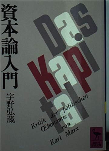 資本論入門 (文庫) / 宇野弘蔵 (著) 蟹江征治 (著) 桜井毅 (解説)＋［販売店ノベルティー］1977年06月08日発売 経済学 入門書 資本論 解説