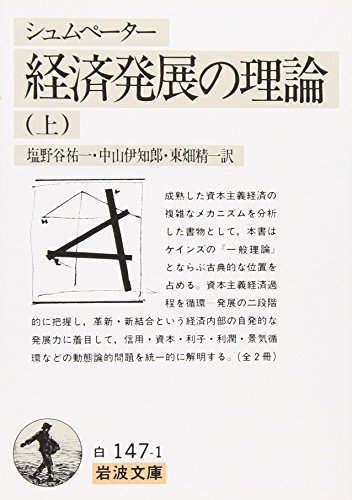 経済発展の理論 上(シュムペーター): 企業者利潤・資本・信用・利子および景気の回転に関する一研究 (岩波文庫 白 147-1)