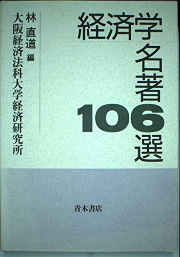 経済学名著106選