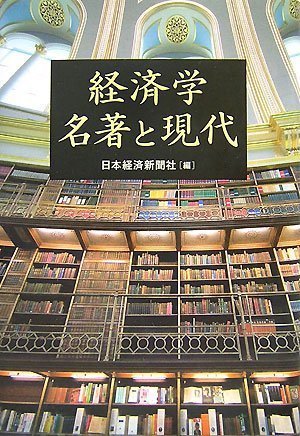 経済学名著と現代