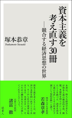 資本主義を考え直す30冊: 競合する経済思想の世界