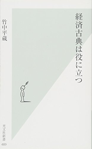 経済古典は役に立つ (光文社新書)