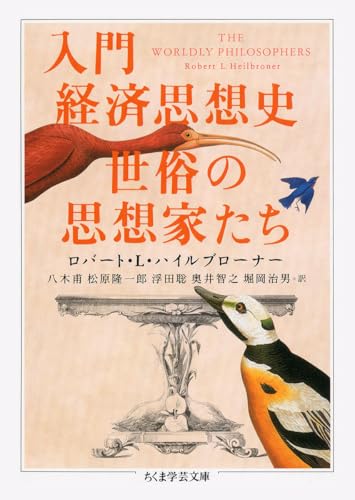 入門経済思想史 世俗の思想家たち (ちくま学芸文庫)