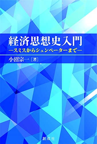 経済思想史入門―スミスからシュンペーターまで―