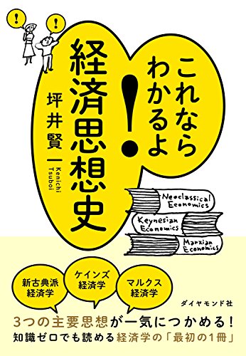 これならわかるよ!経済思想史