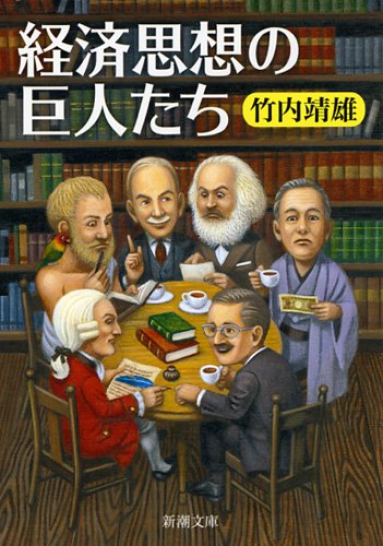 経済思想の巨人たち (新潮文庫 た 105-1)