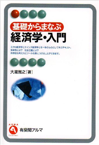 基礎からまなぶ経済学・入門 (有斐閣アルマ)