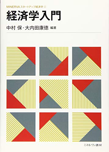 経済学入門 (MINERVAスタートアップ経済学)
