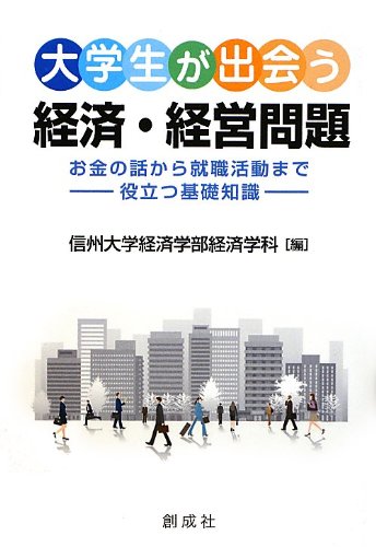 大学生が出会う経済・経営問題‐お金の話から就職活動まで役立つ基礎知識‐