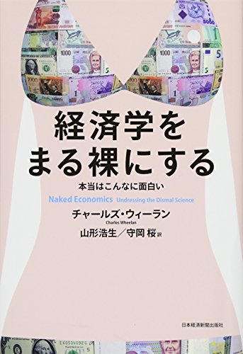 経済学をまる裸にする: 本当はこんなに面白い