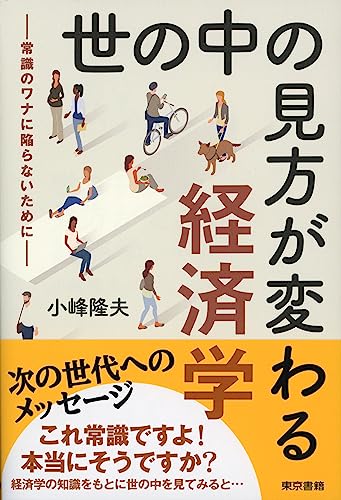 世の中の見方が変わる経済学: 常識のワナに陥らないために