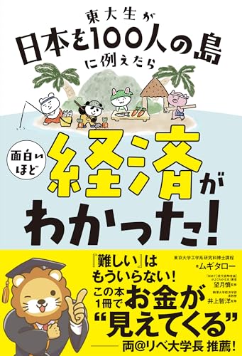 東大生が日本を100人の島に例えたら 面白いほど経済がわかった! (サンクチュアリ出版)