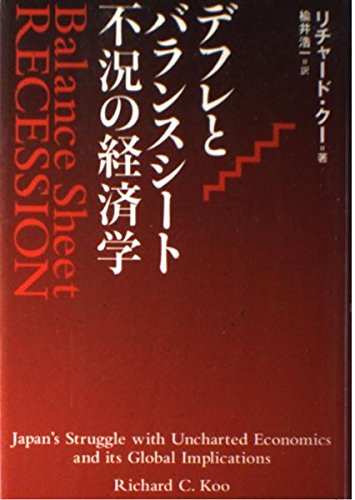 デフレとバランスシート不況の経済学