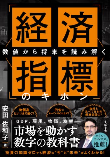 経済指標のキホン 数値から将来を読み解く（仮）