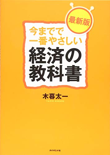 今までで一番やさしい経済の教科書[最新版]