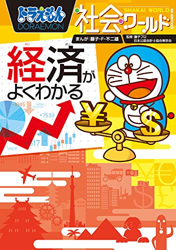 ドラえもん社会ワールド 経済がよくわかる (ビッグ・コロタン 165)