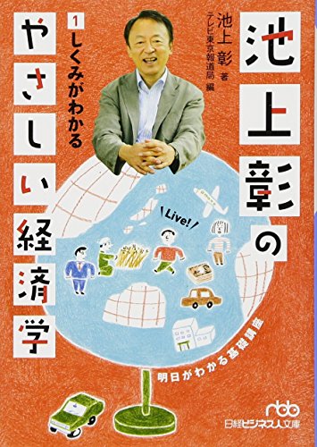 池上彰のやさしい経済学 (1) しくみがわかる (日経ビジネス人文庫)
