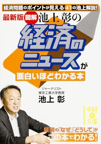 最新版 (図解)池上彰の 経済のニュースが面白いほどわかる本 (中経の文庫)