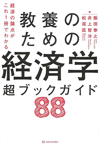 経済の論点がこれ1冊でわかる 教養のための経済学 超ブックガイド88