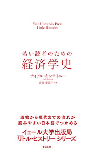 若い読者のための経済学史 (Yale University Press Little Histor)