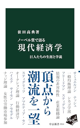 ノーベル賞で語る-現代経済学-巨人たちの生涯と学説 (中公新書)