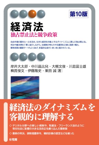 経済法〔第10版〕: 独占禁止法と競争政策