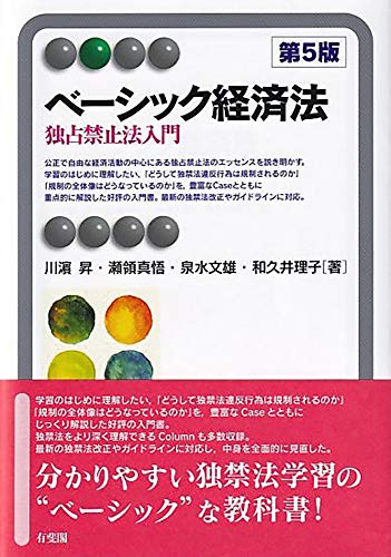 ベーシック経済法 -- 独占禁止法入門 第5版 (有斐閣アルマ > Basic)