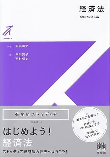 経済法 (有斐閣ストゥディア)