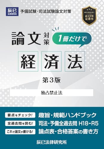 １冊だけで経済法 第３版