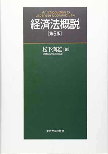 経済法概説 第5版
