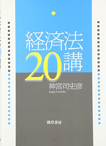 経済法20講