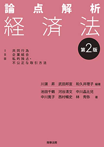論点解析 経済法〔第2版〕