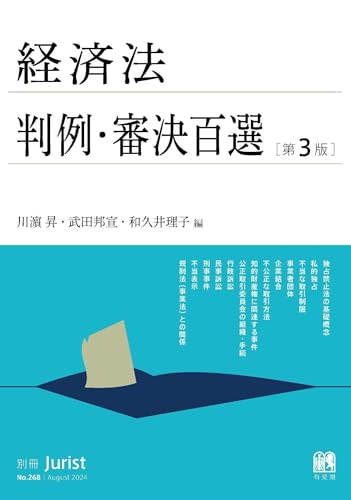 経済法判例・審決百選〔第3版〕: 別冊ジュリスト268号 (別冊ジュリスト 268)