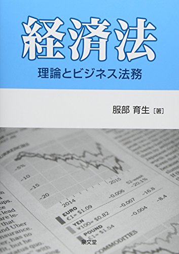 経済法: 理論とビジネス法務