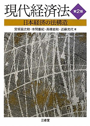 現代経済法 第2版: 日本経済の法構造