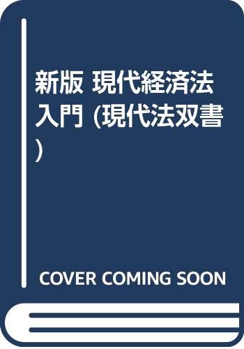 現代経済法入門 新版 (現代法双書)