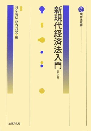 新現代経済法入門 (現代法双書)