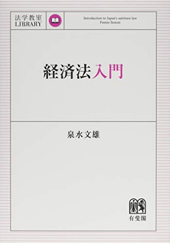 経済法入門 (法学教室ライブラリィ)