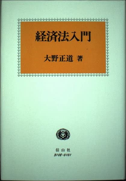 経済法入門
