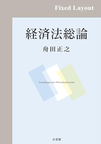 経済法総論