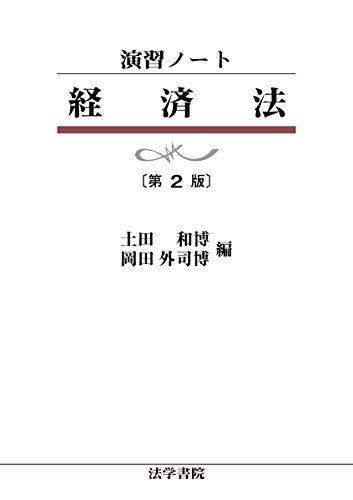 経済法 (演習ノ-ト)