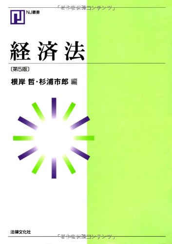 経済法〔第5版〕 (NJ叢書)