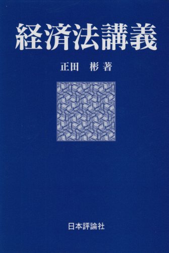 経済法講義