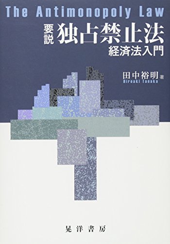 要説 独占禁止法―経済法入門―