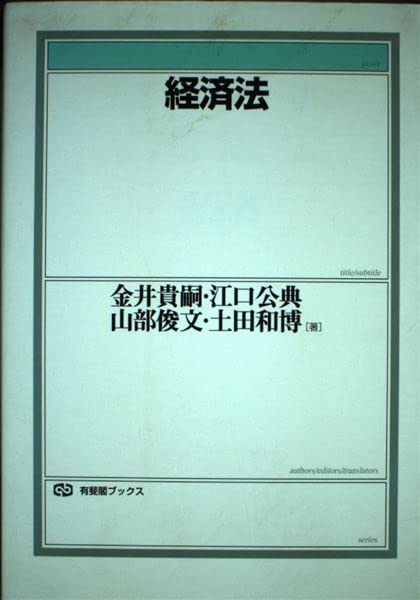 経済法 (有斐閣ブックス 91)