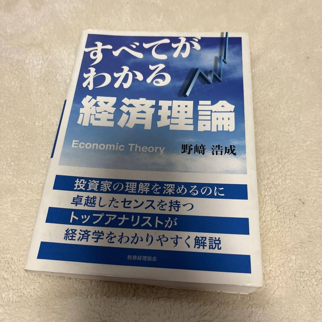 すべてがわかる経済理論 = Economic Theory