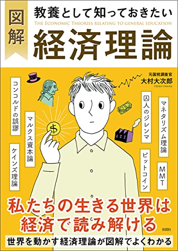 図解 教養として知っておきたい経済理論