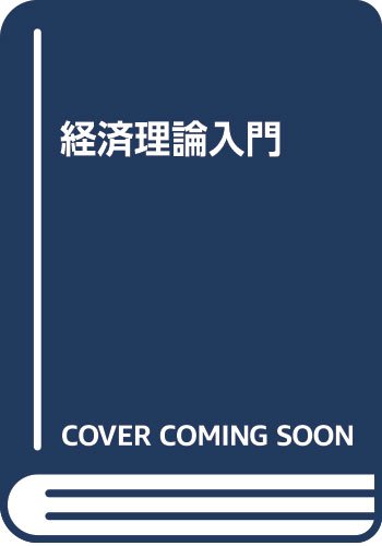 経済理論入門