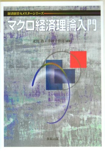 マクロ経済理論入門 (経済経営セメスターシリーズ)