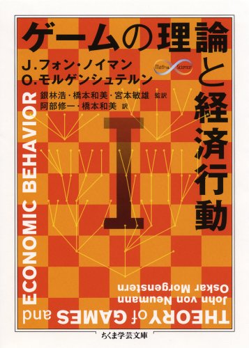 ゲームの理論と経済行動〈1〉 (ちくま学芸文庫)